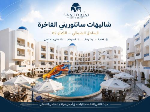 Al-Hammam Apartment | شاليهات سانتوريني الفاخرة بالساحل الشمالي
