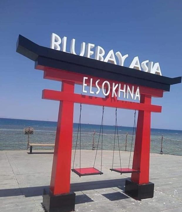 Zafarana Apartment | Bluebay Asia elsokhna aquapark بلوباي