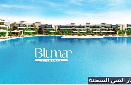 Ain Sokhna Ski Chalet | شاليه للايجار عائلات فقط 3 غرف نوم مكيف بالكامل قرية بلومار السخنة Blumar Elsokhna العين السخنة