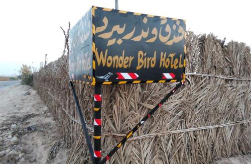 Siwa Hotel | Wonder Bird Hotel