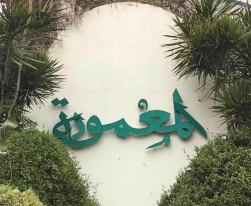 Photo of Others in Al-Muntazah