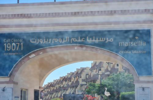 Marsa Matruh Apartment | مارسيليا علم الروم ريزورت للعائلات فقط
