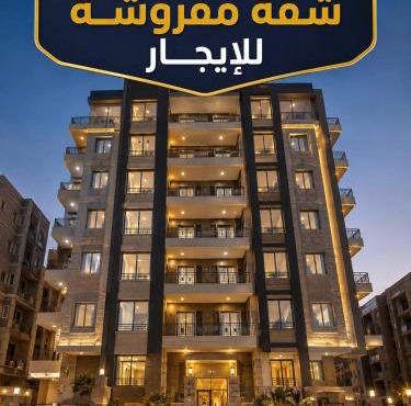 شقة مفروشة فندقيه للايجار in Fayoum